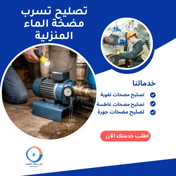 تصليح تسرب مضخة الماء المنزلية