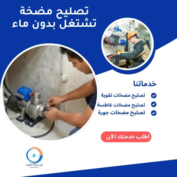 تصليح مضخة تشتغل بدون ماء