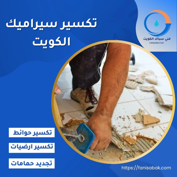 تكسير سيراميك الكويت
