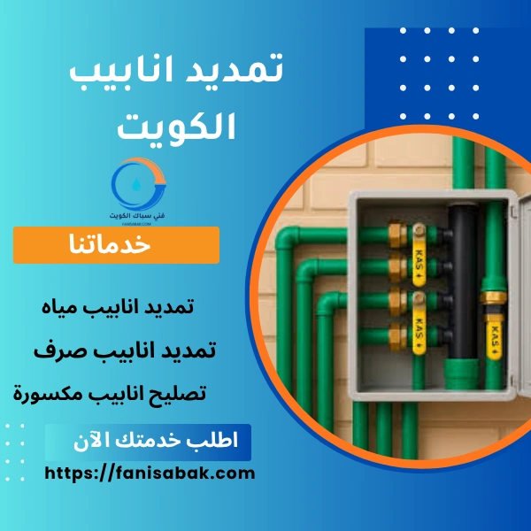 تمديد انابيب الكويت