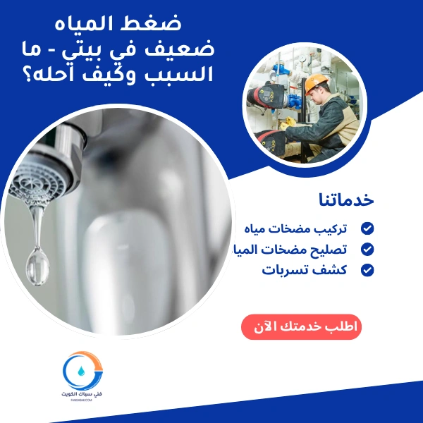 ضغط المياه ضعيف في بيتي - ما السبب وكيف احله؟