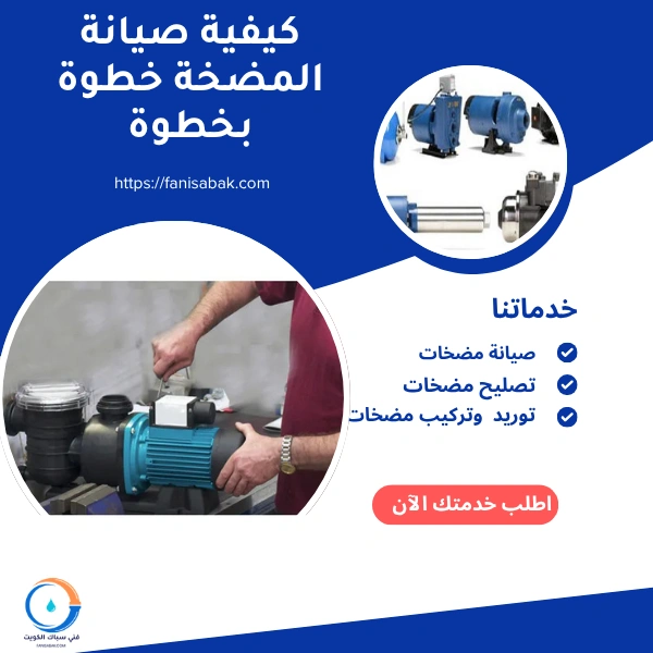 كيفية صيانة المضخة خطوة بخطوة