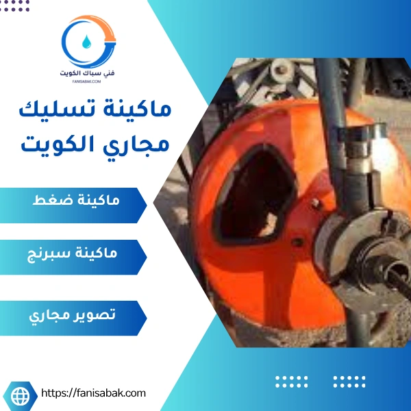 ماكينة تسليك مجاري الكويت