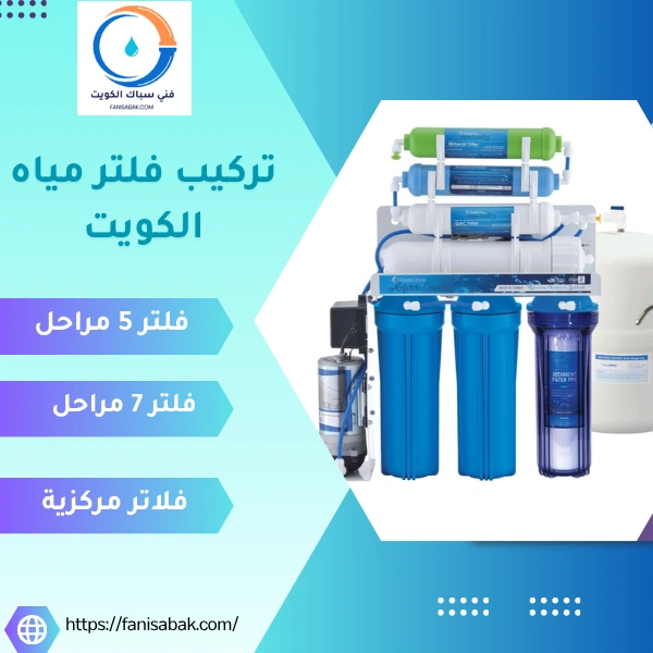 تركيب فلتر مياه الكويت