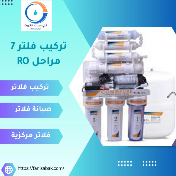 تركيب فلتر 7 مراحل RO