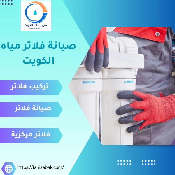صيانة فلاتر مياه الكويت