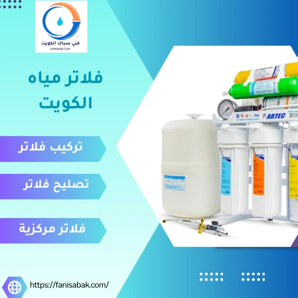فلاتر مياه الكويت