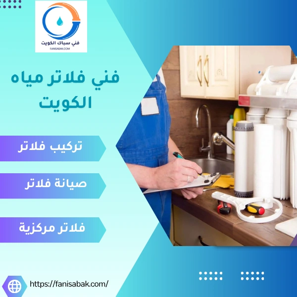 فني فلاتر مياه الكويت