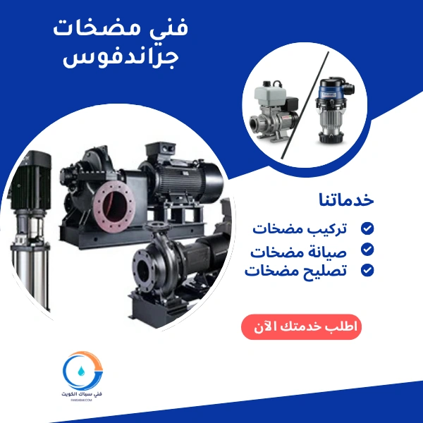 فني مضخات جراندفوس