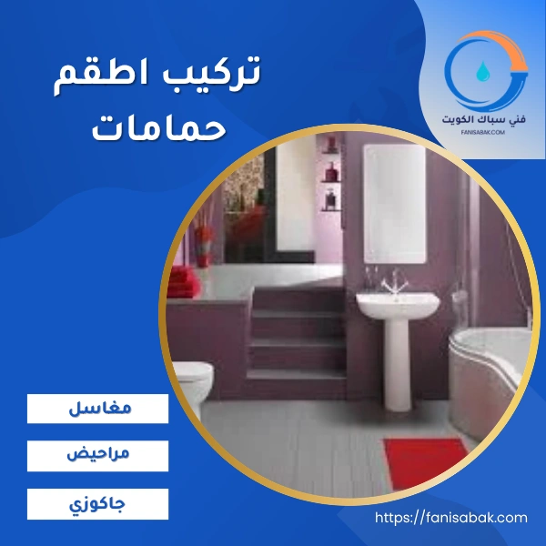 تركيب اطقم حمامات