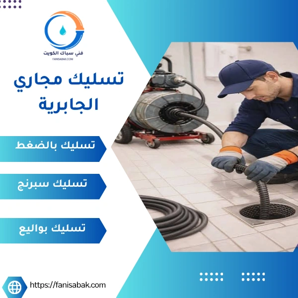 تسليك مجاري الجابرية