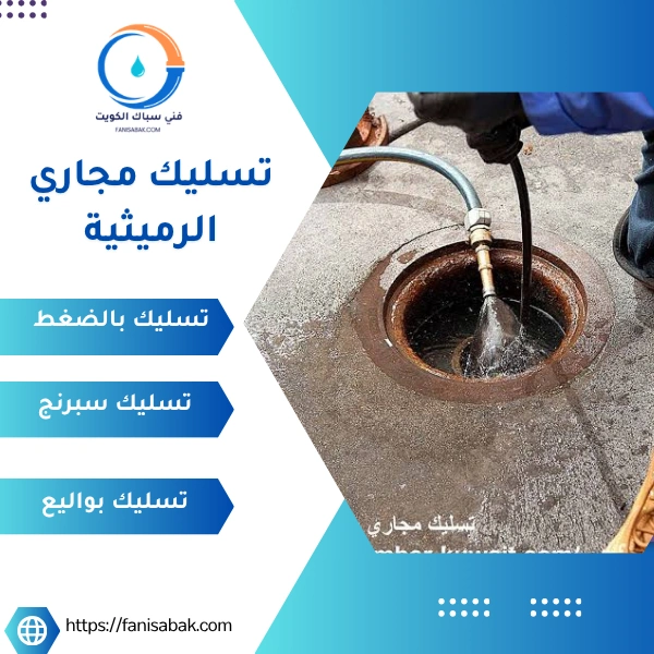 تسليك مجاري الرميثية