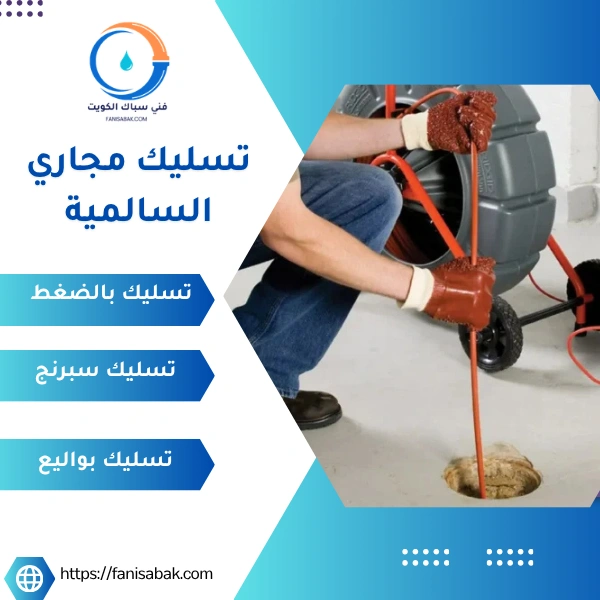 تسليك مجاري السالمية