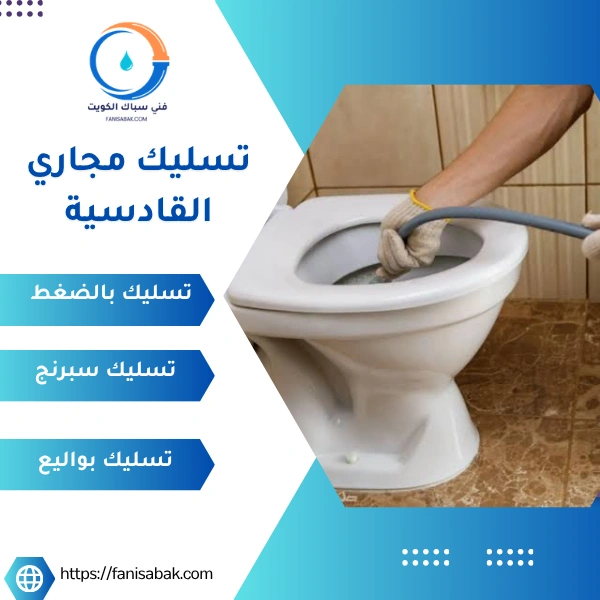 تسليك مجاري القادسية