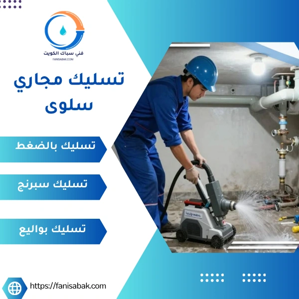 تسليك مجاري سلوى