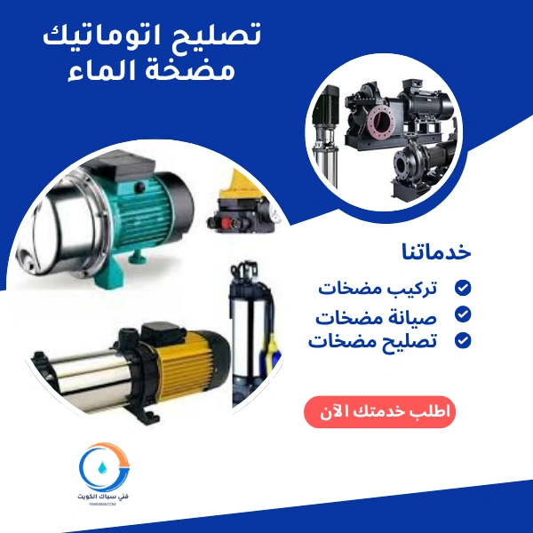 تصليح اتوماتيك مضخة الماء