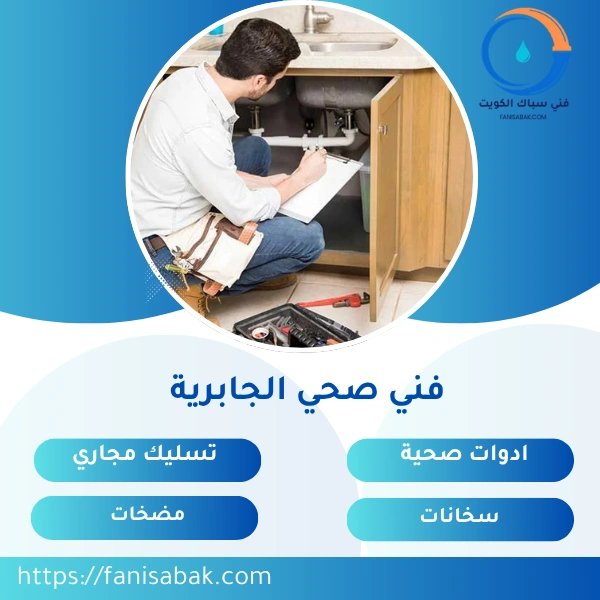 فني صحي الجابرية