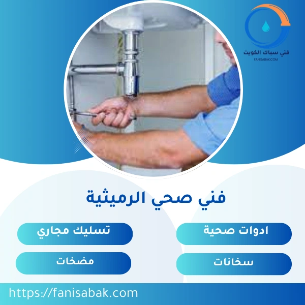 فني صحي الرميثية