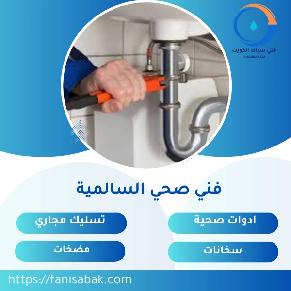 فني صحي السالمية