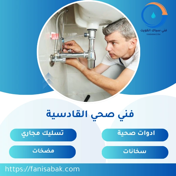 فني صحي القادسية