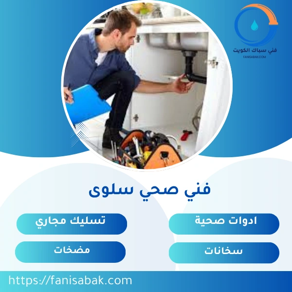 فني صحي سلوى