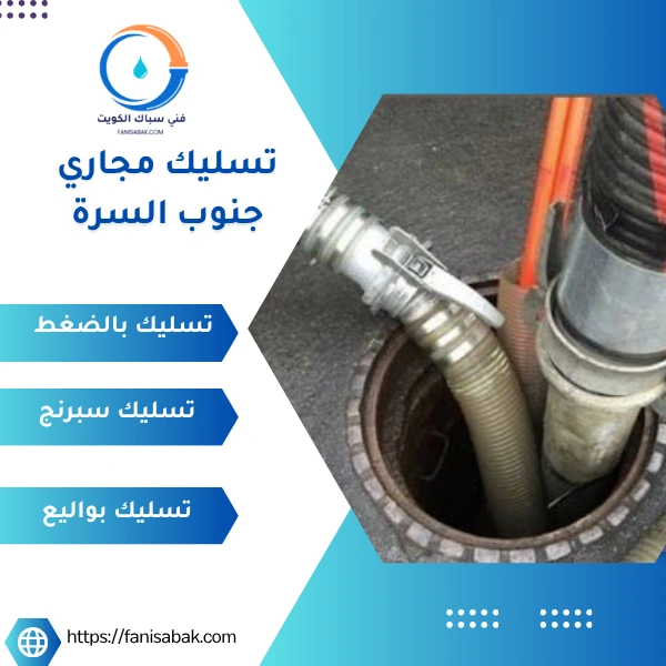 تسليك مجاري جنوب السرة
