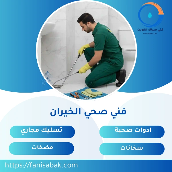 فني صحي الخيران