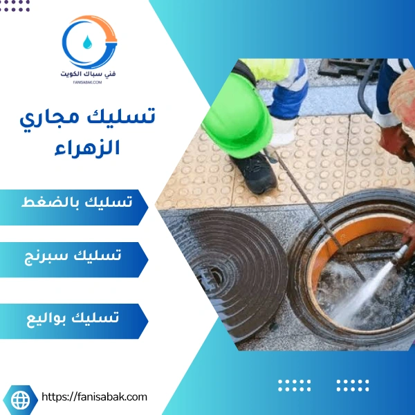 تسليك مجاري الزهراء
