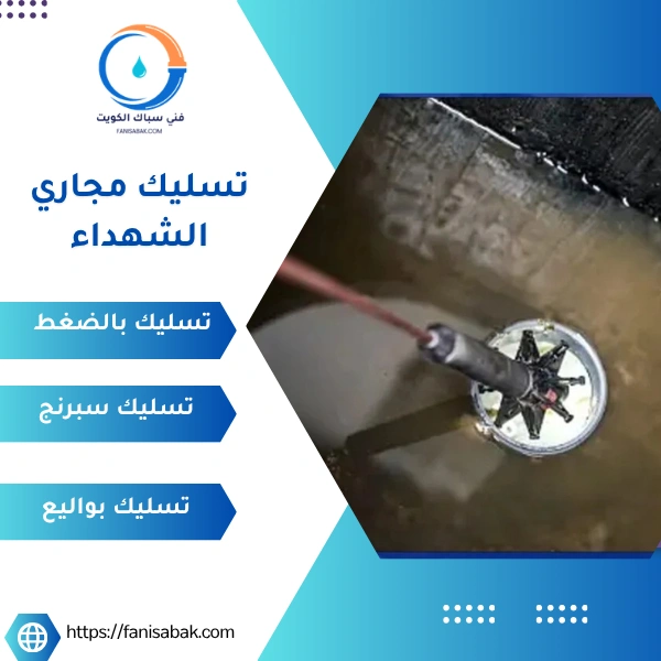 تسليك مجاري الشهداء