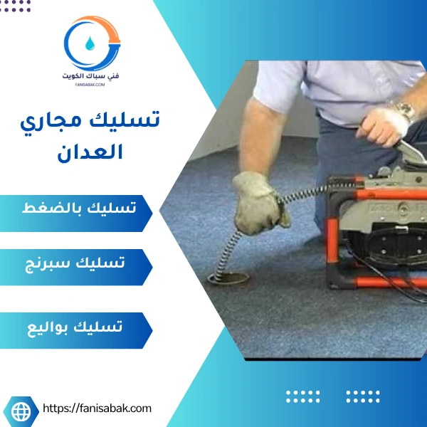 تسليك مجاري العدان