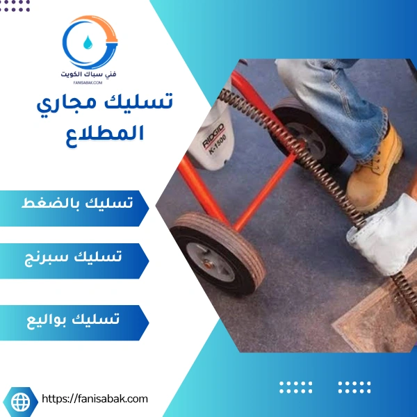 تسليك مجاري المطلاع