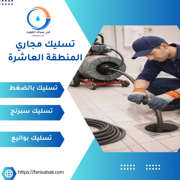 تسليك مجاري المنطقة العاشرة