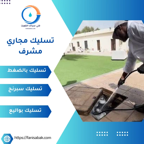 تسليك مجاري مشرف