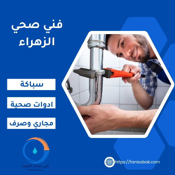 فني صحي الزهراء
