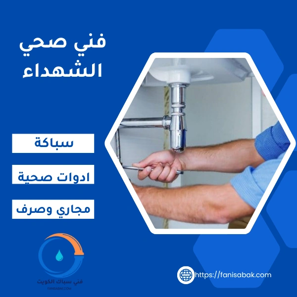 فني صحي الشهداء