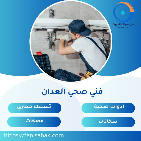 فني صحي العدان