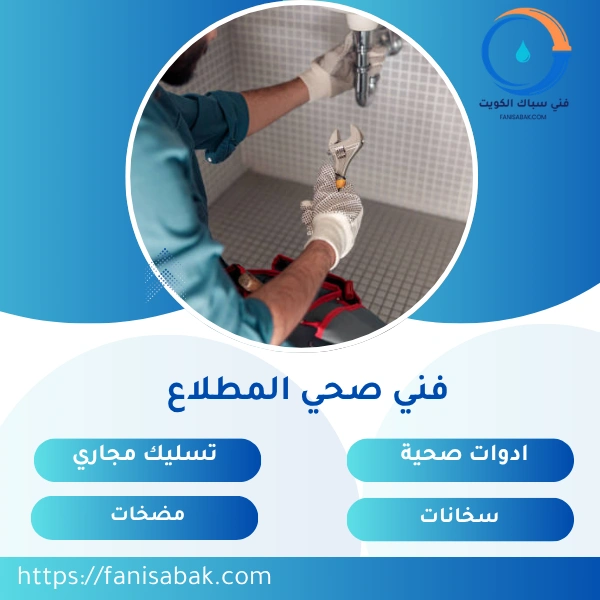فني صحي المطلاع