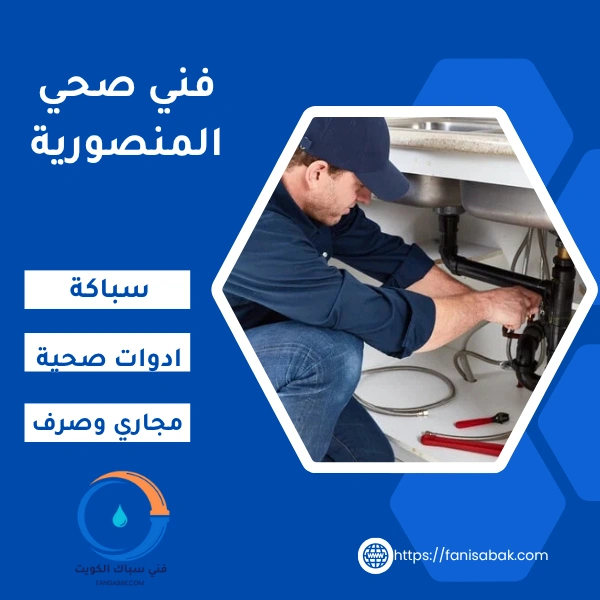 فني صحي المنصورية