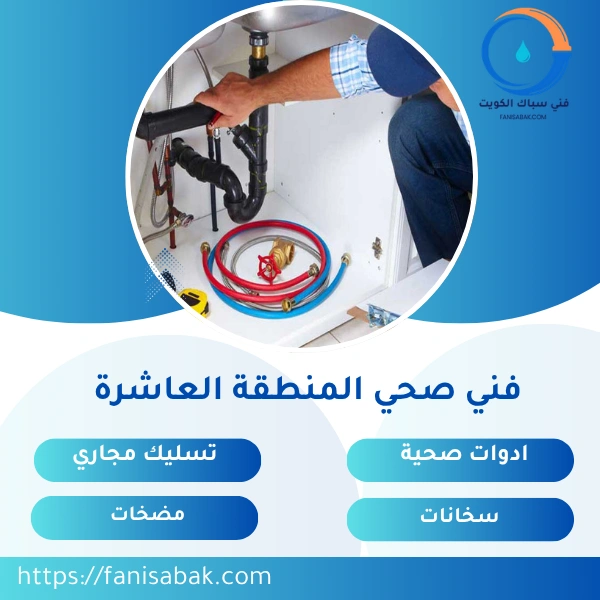 فني صحي المنطقة العاشرة