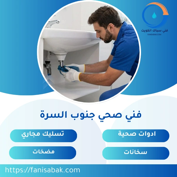 فني صحي جنوب السرة