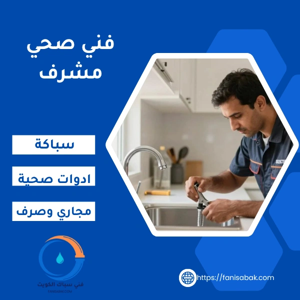 فني صحي مشرف