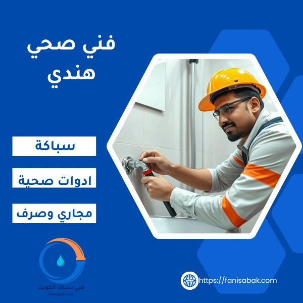 فني صحي هندي