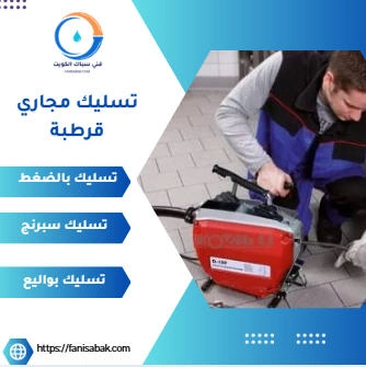تسليك مجاري قرطبة