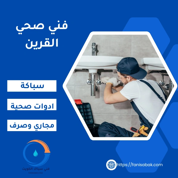فني صحي القرين