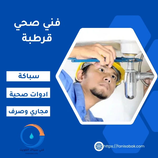 فني صحي قرطبة