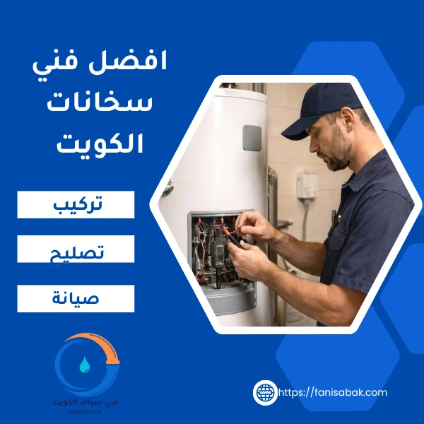 افضل فني سخانات الكويت