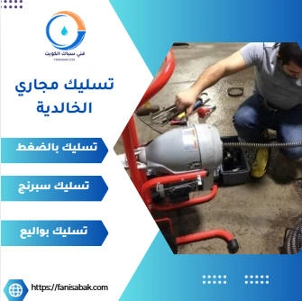 تسليك مجاري الخالدية