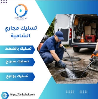 تسليك مجاري الشامية
