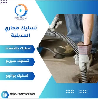 تسليك مجاري العديلية
