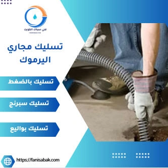 تسليك مجاري اليرموك